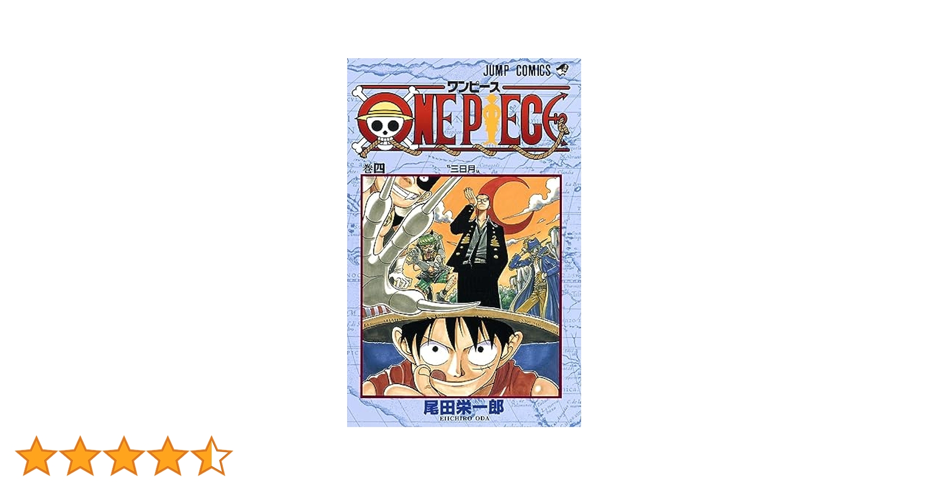 ONE PIECE 4 (ジャンプコミックス) | 尾田 栄一郎 |本 | 通販